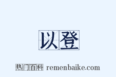 以登是什么意思的图片